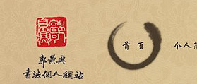 郭景興書法個人網(wǎng)站 網(wǎng)站設計及網(wǎng)站開發(fā)