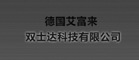 德國(guó)艾富來(lái)，雙士達(dá)科技有限公司 網(wǎng)站建設(shè) 網(wǎng)站設(shè)計(jì)