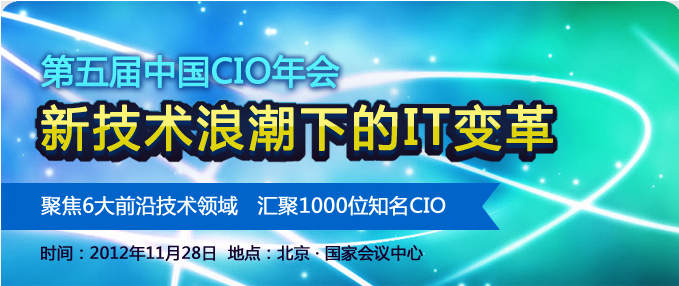 第5界中國CIO年會報名開始！