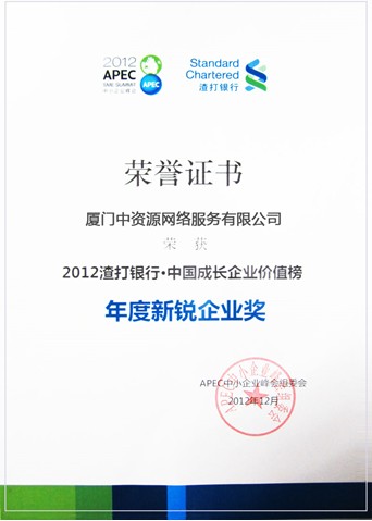 2012年度新銳企業(yè)獎(jiǎng)-中資源獲獎(jiǎng)！