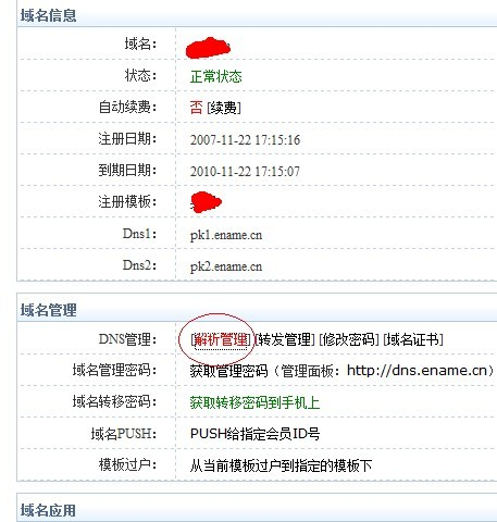 易名中國(guó)注冊(cè)的域名怎么修改DNS地址？-2
