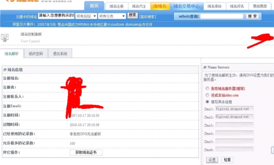 易名中國(guó)注冊(cè)的域名怎么修改DNS地址？-3