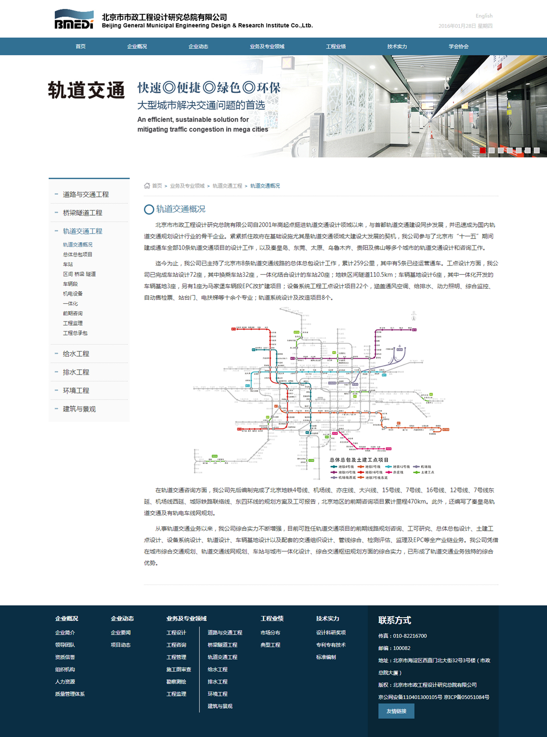 北京市市政工程設(shè)計(jì)研究總院-軌道交通