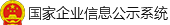 國家企業(yè)信用公示系統(tǒng)標.png