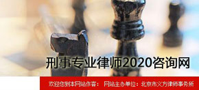 刑事專業(yè)律師2020咨詢網(wǎng) 網(wǎng)站設(shè)計 網(wǎng)站建設(shè)