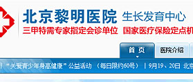 北京黎明醫(yī)院兒童青少年生長發(fā)育門診部 網(wǎng)站建設