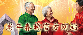 2012年第二屆老年春晚官方網(wǎng)站 網(wǎng)站開發(fā) 網(wǎng)站設計